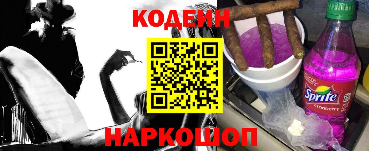 Кодеиновый сироп Lean напиток Lean (лин)  Домодедово  Кодеин Purple Drank 