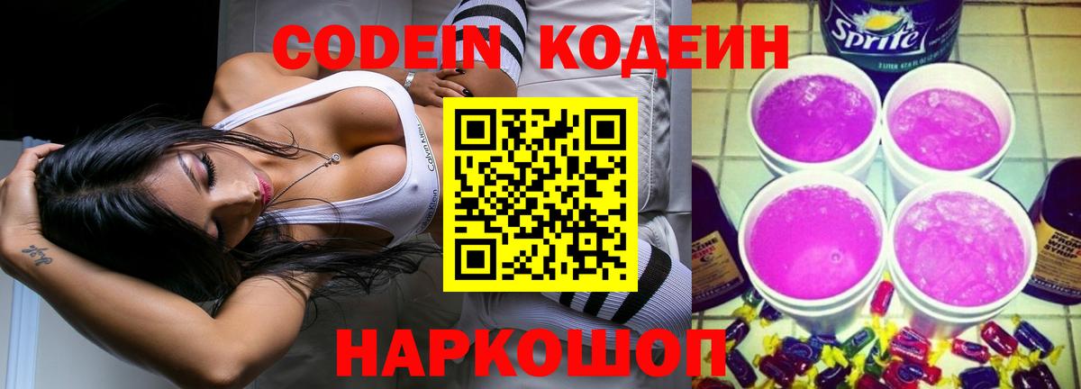 Домодедово  Кодеиновый сироп Lean напиток Lean (лин)  Вход с VPN  Кодеин Purple Drank 